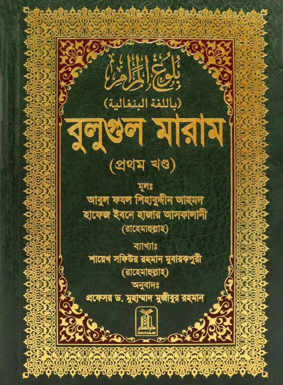 Bulughul Maram Bangla 2026 — OrderKoro